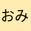 おみおみsn