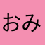 おみかぁーん