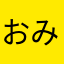 おみきさん
