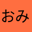 おみきら