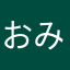 おみくる