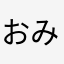 おみくんとりちゅ