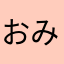 おみし