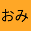 おみすけぱん
