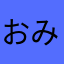 おみずく