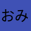 おみずもち