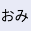 おみず星人