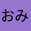 おみそひんなひんな