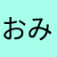 おみたまたまちゃん