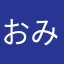 おみつちやん