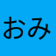 おみつのユッケ