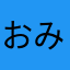 おみぴ
