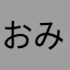 おみぽちょ