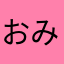 おみみさま