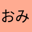 おみゆ☆