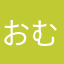 おむお。