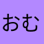 おむくこ「けろ