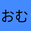 おむすび、