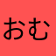 おむすび診断士