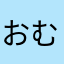 おむたし