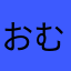 おむつ待機