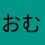 おむのれらや）