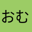 おむぶ