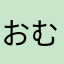 おむらいすたこ