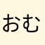 おむらいすできた