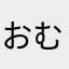 おむらいす太郎