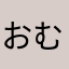 おむらいちゅぅ