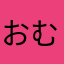 おむら5555
