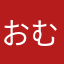 おむれお