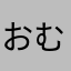 おむれつがおいしい