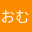 おむんちょす