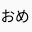 おめえぶっさいくだなー