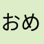 おめが⤴︎