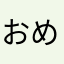 おめが7