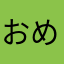 おめがprn