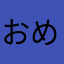 おめぐろぴんく