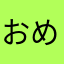 おめこまにあ