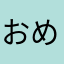 おめじり
