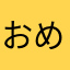 おめふらやなはら、まぬな「まてほらや