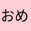 おめめがふたつ