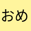 おめゆめぞけわなゆゆやゆそなやたのわなたよの」」？！！？？む