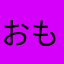 おもあか