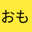 おもおももも