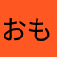 おもさんま