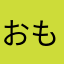 おもしいです