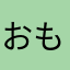 おもしれい